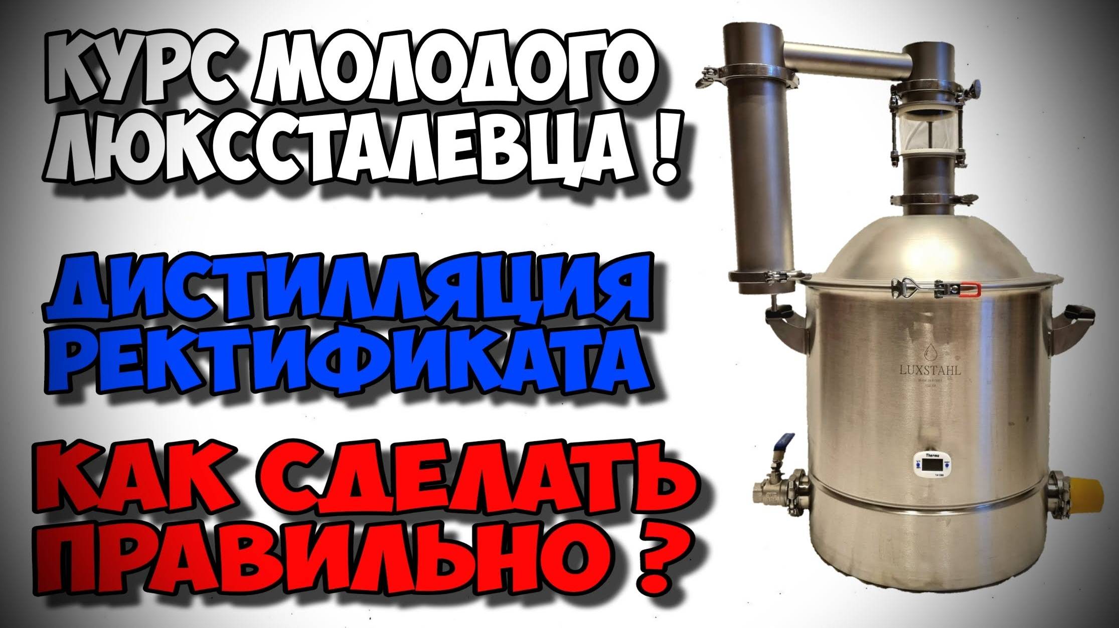 ПРАВИЛЬНАЯ Дистилляция ректификата на ЛЮКССТАЛЬ 8М . Курс молодого люкссталевца !!! смотреть онлайн