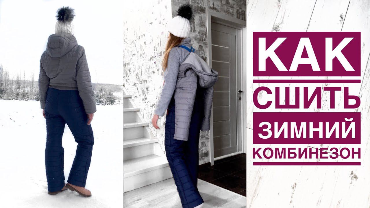 Как сшить женский утеплённый комбинезон |TIM_hm| смотреть онлайн