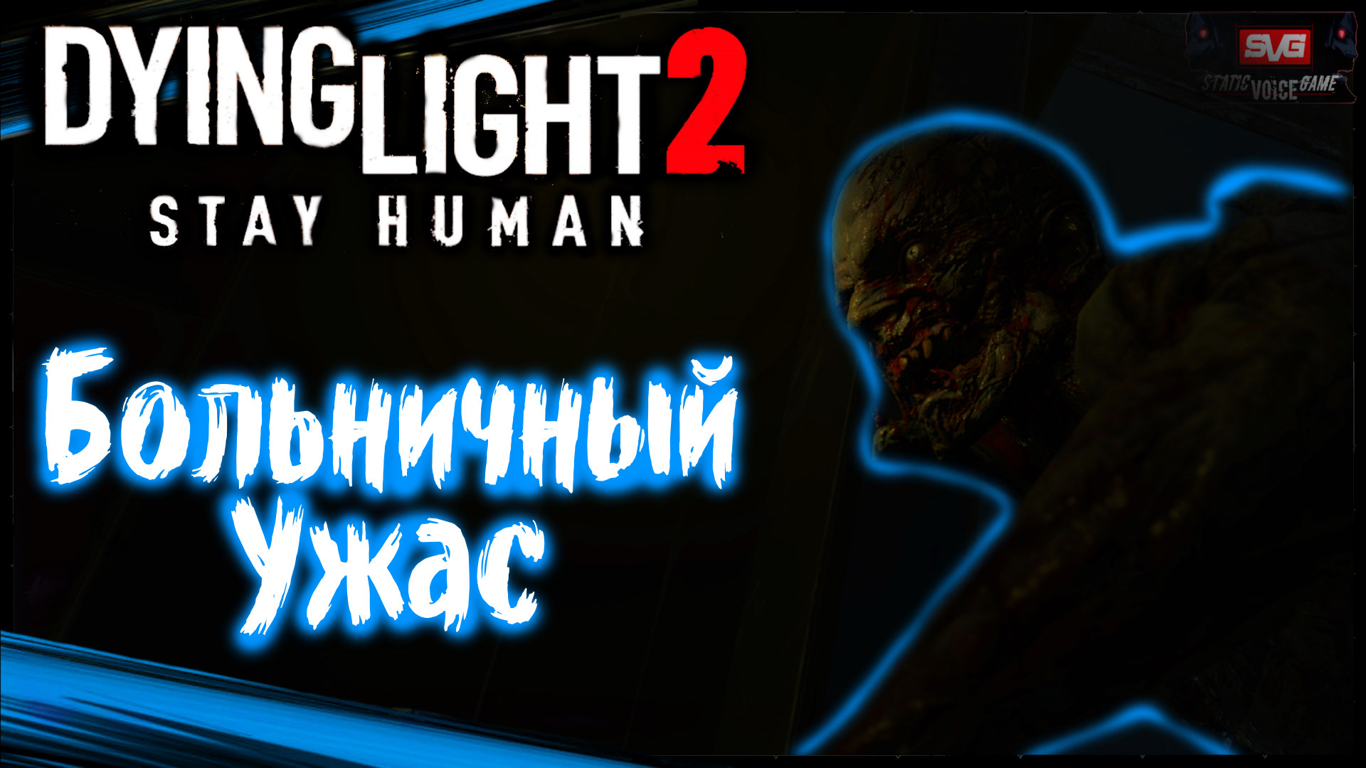 Больничный Ужас. Базар - Dying Light 2 Stay Human Прохождение (#4)