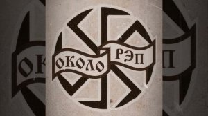 Ep 2011-Околорэп