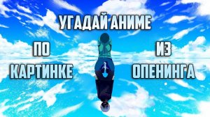 Угадай аниме по картинке из опенинга/Guess Anime on the Picture
