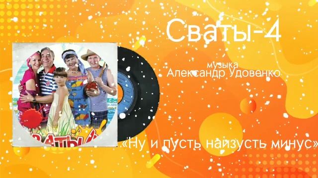 Сваты-4 «Ну и пусть наизусть Минус» музыка Александр Удовенко смотреть онлайн