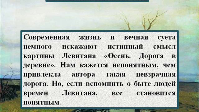 Сочинение по картине Левитана «Осень Дорога в деревне» смотреть онлайн