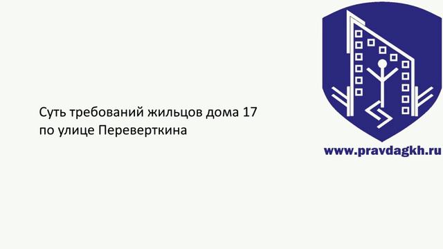 Переверткина, дом 17 смотреть онлайн