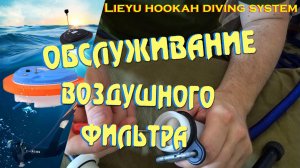 Системы хука Lieyu. Обслуживание воздушного фильтра #подводныйпоиск