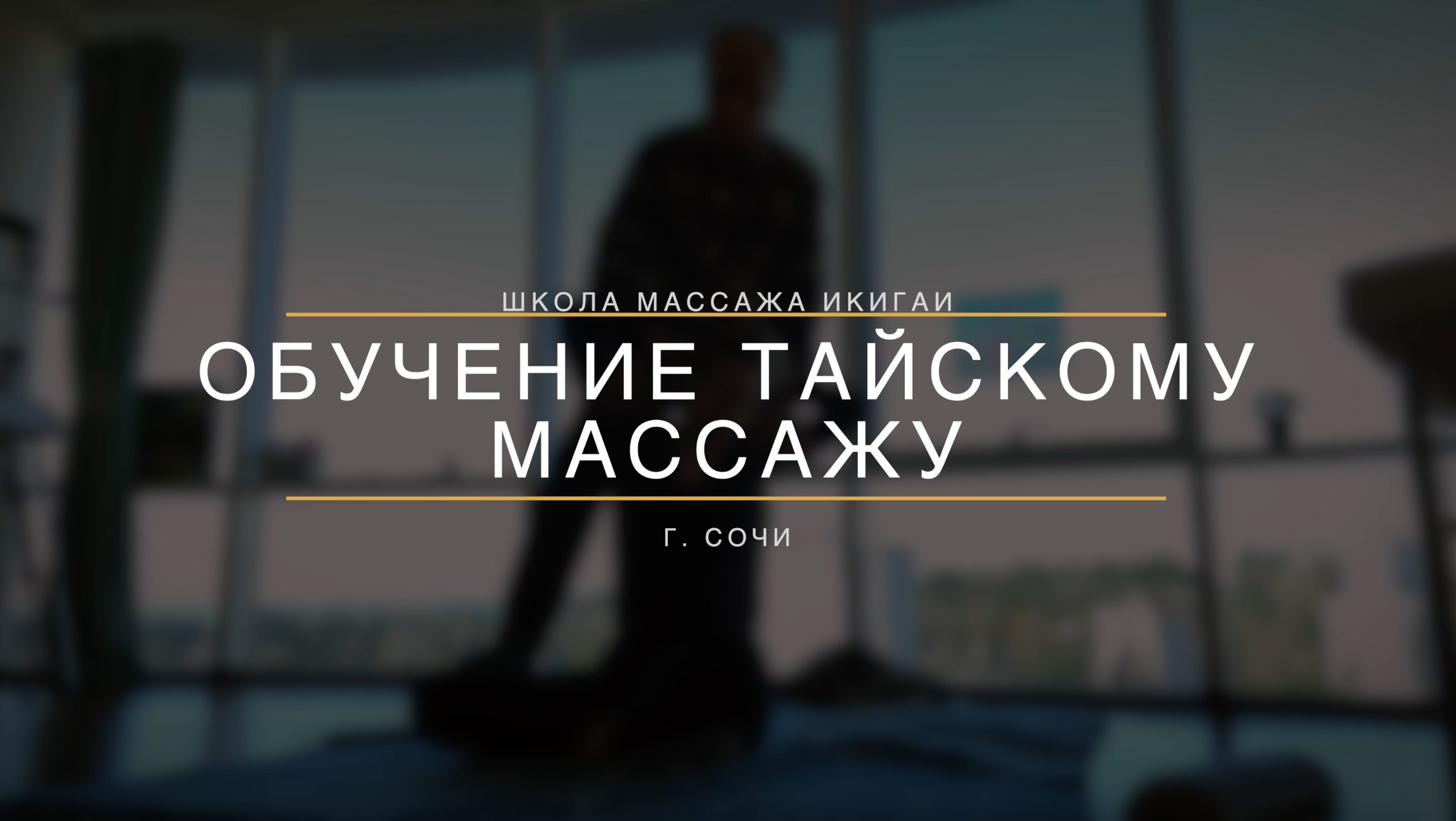 Тайский массаж обучение смотреть онлайн