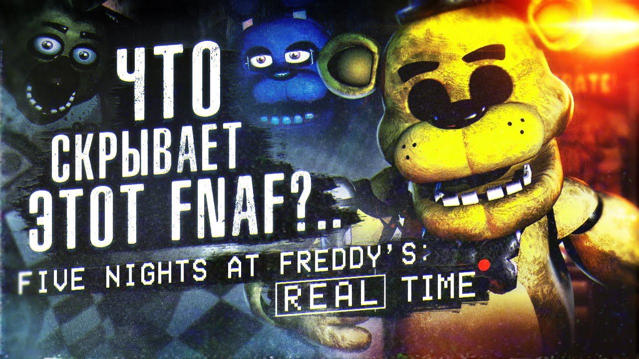 ЖУТКИЙ ФНАФ в РЕАЛЬНОМ ВРЕМЕНИ | Разбор FNAF In Real Time | Five Nights at Freddy's смотреть онлайн