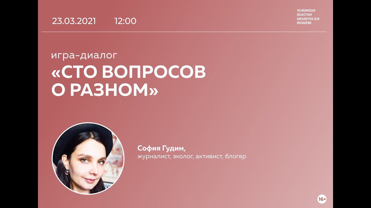 100 вопросов о разном: Софья Гудим смотреть онлайн