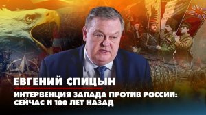 Евгений СПИЦЫН | Интервенция Запада против России: сейчас и 100 лет назад | ДИАЛОГИ | 25.10.2022