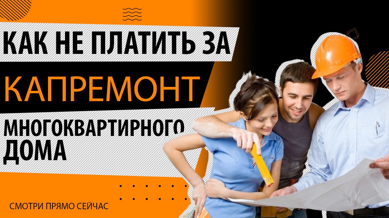 Рассказываю, кому можно не платить за капремонт смотреть онлайн