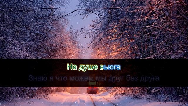 ЗИМА В СЕРДЦЕ -КАРАОКЕ- МОЯ МИШЕЛЬ смотреть онлайн