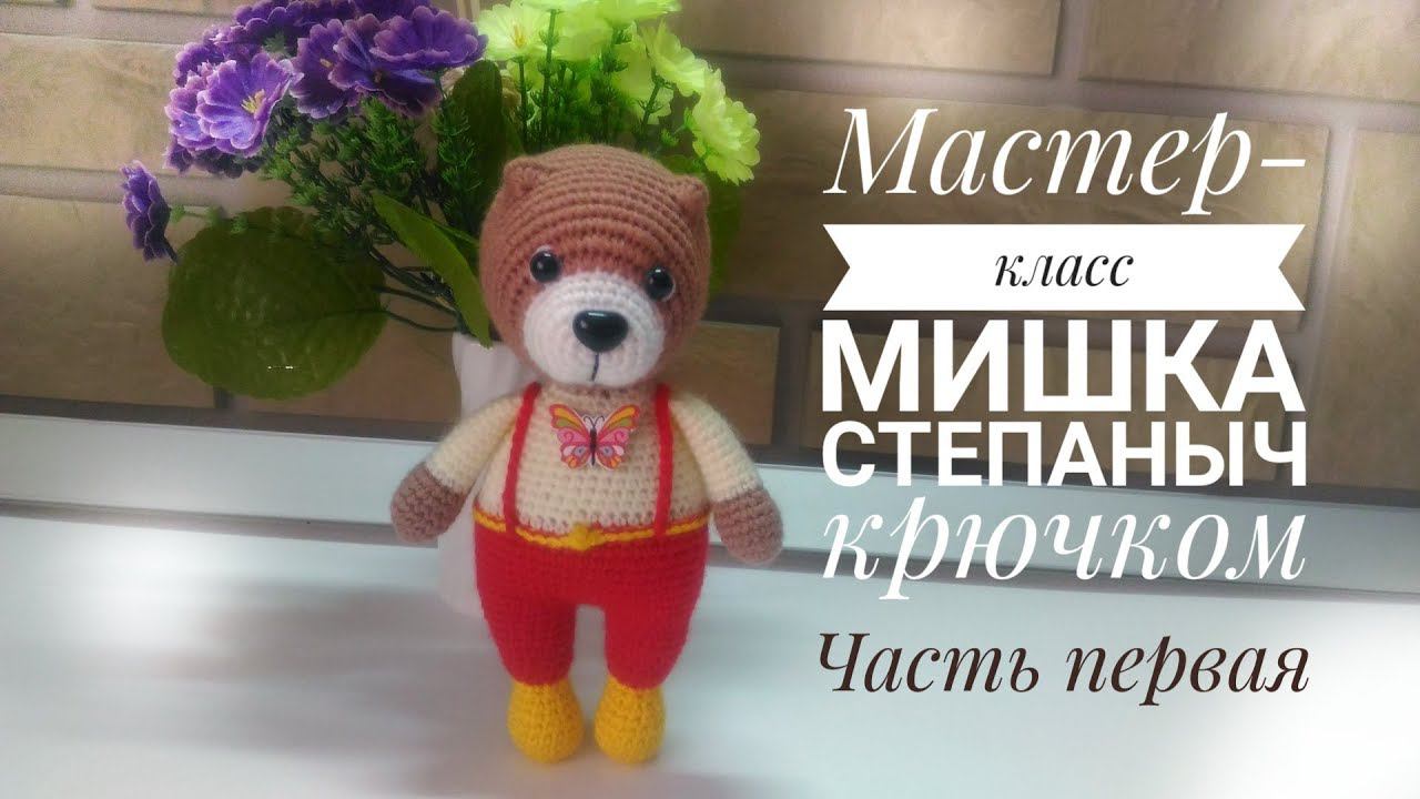 МК Мишка Степаныч крючком Ч 1 Ручки Голова смотреть онлайн