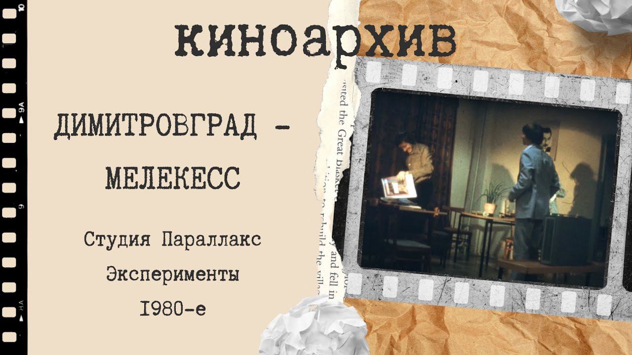 Димитровград. Параллакс. Эксперименты. 1980-е. (цвет) смотреть онлайн