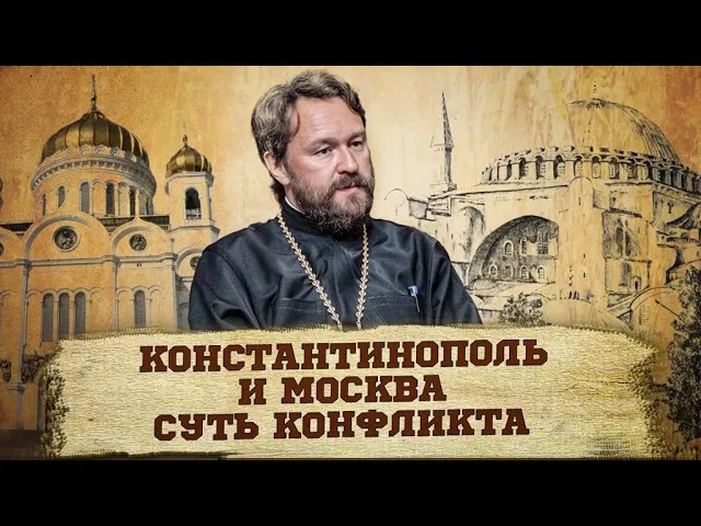 Константинополь и Москва: в чем суть конфликта? смотреть онлайн