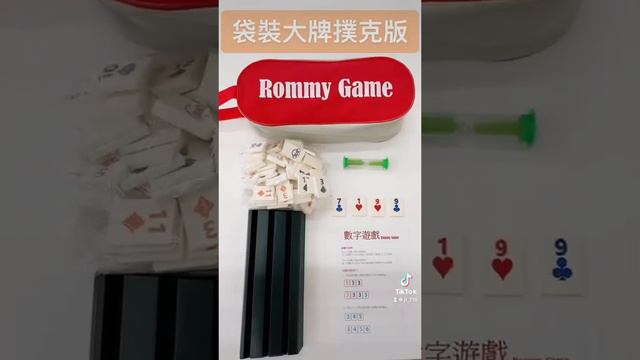袋裝大牌撲克牌2-4人版#rommy #數字遊戲 #魔力橋 #以色列麻將 смотреть онлайн