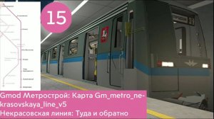 Gmod Метрострой: Карта gm_metro_nekrasovskaya_line_v5 Некрасовская линия МосМетро туда и обратно.