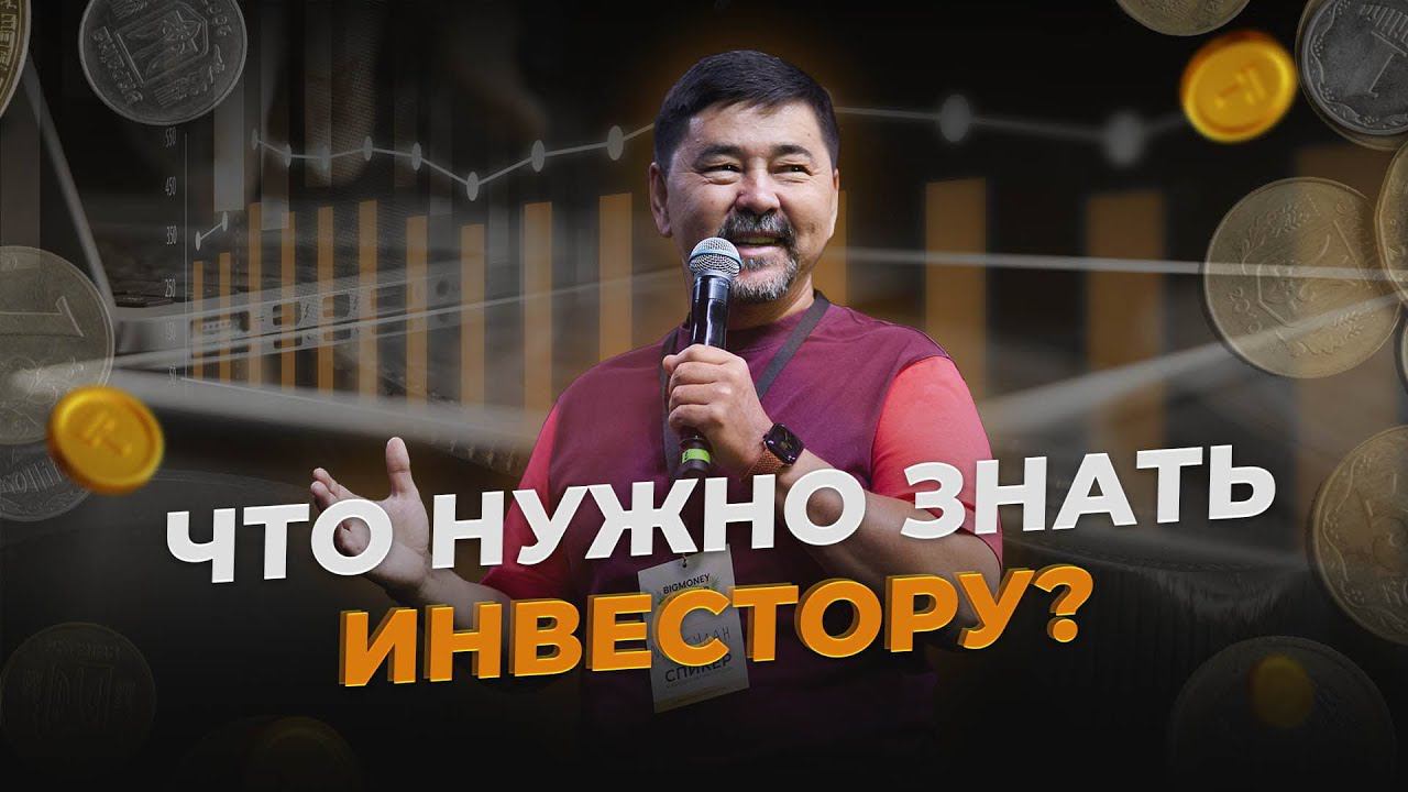 ЛУЧШИЙ СОВЕТ В ИНВЕСТИРОВАНИИ | КАК НЕ ПОТЕРЯТЬ ДЕНЬГИ? | INVEST BOOTCAMP В СТАМБУЛЕ смотреть онлайн