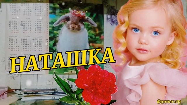 ,,НАТАШКА " - авторский стих. смотреть онлайн