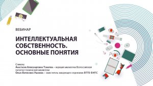 Интеллектуальная собственность. Основные понятия