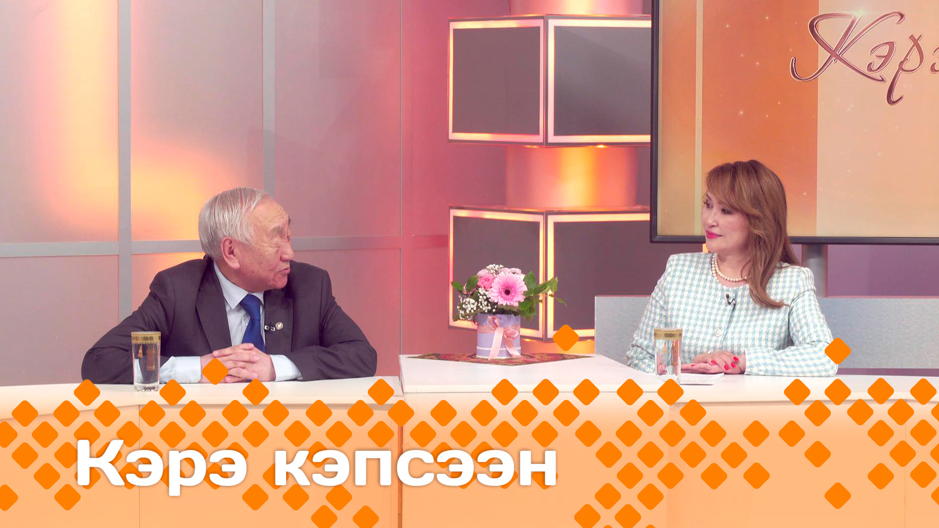 Кэрэ кэпсээн   11.05.24