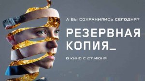 Резервная копия (2023) трейлер