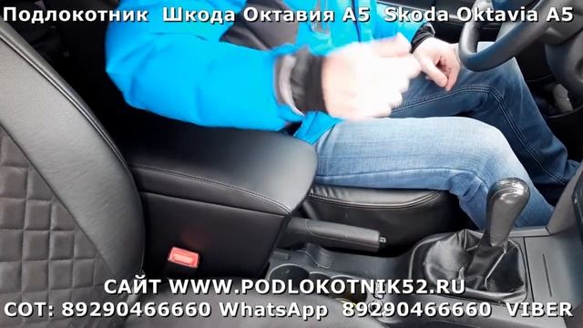 Подлокотник Шкода Октавия А5 Skoda Oktavia A5 смотреть онлайн