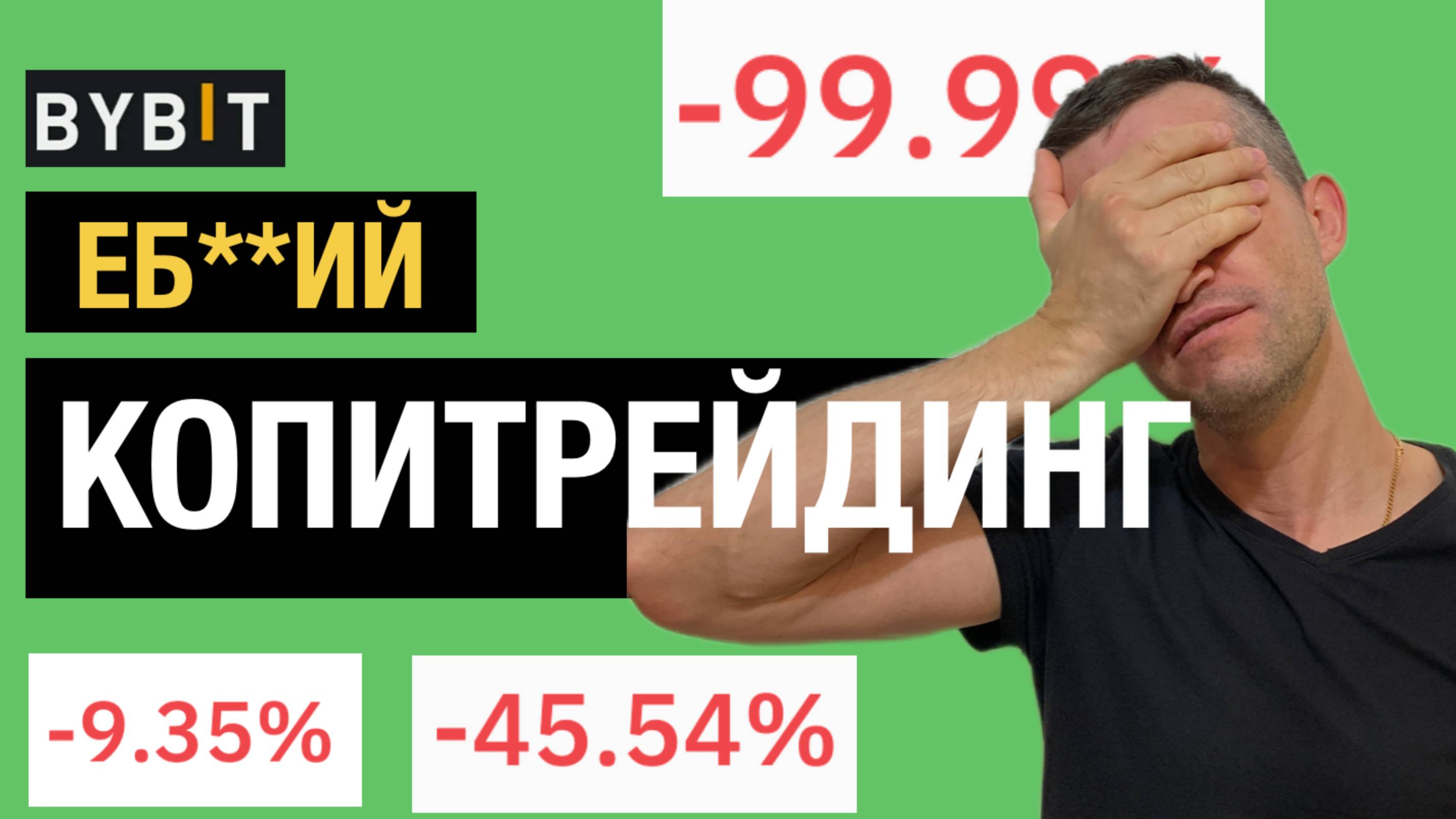 Bybit Копитрейдинг - смерть после пролива смотреть онлайн
