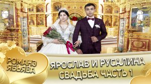 Ярослав и Русалина! Одэл о Андрий о Мурла кай о Рома о Журка. Свадьба часть 1.