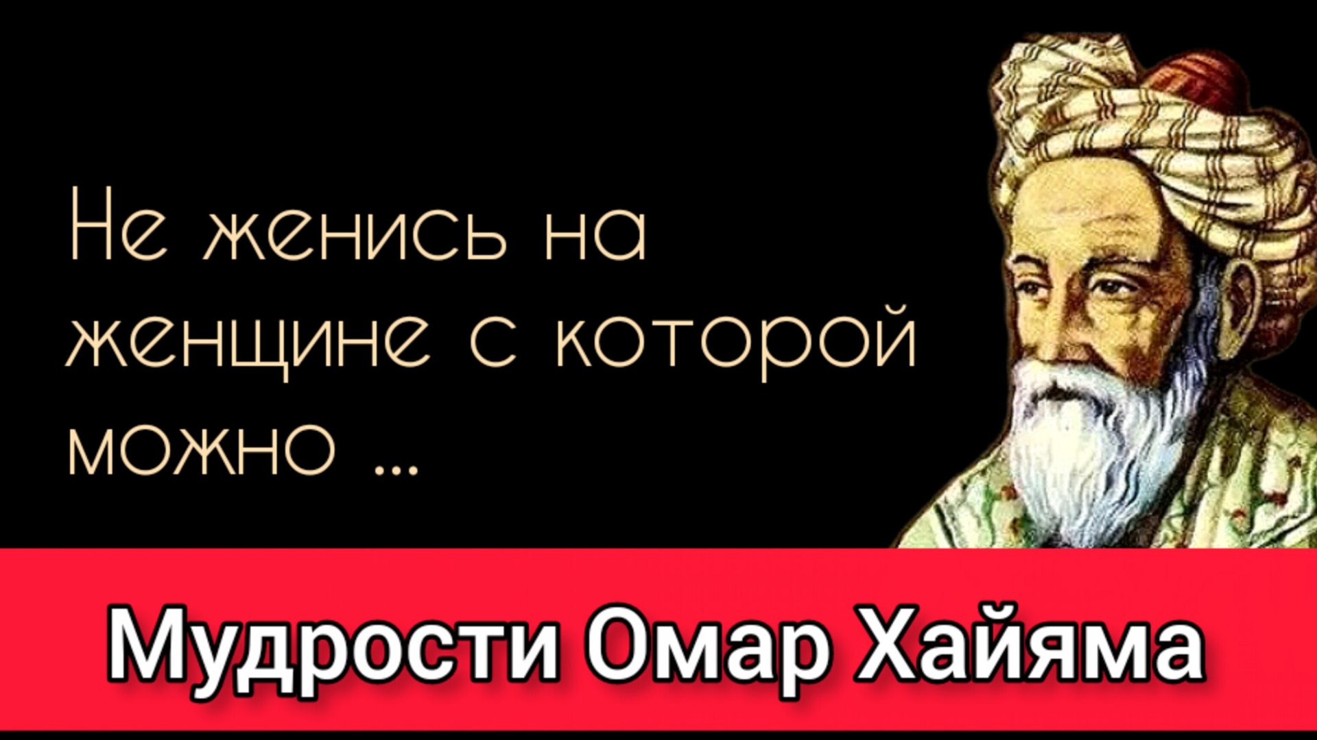 ТОП 30 ЦИТАТ ОМАР ХАЙЯМА В ОДНОМ ВИДЕО. СТИХИ И ВЫСКАЗЫВАНИЯ ОМАР ХАЙЯМА. смотреть онлайн