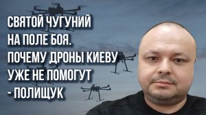 Линия фронта долго не менялась, но скоро будет по-другому. Как Россия прорвёт оборону ВСУ - Полищук