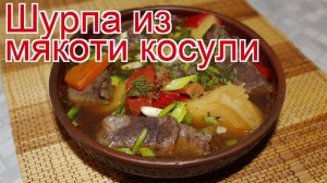 Рецепты из косули - как приготовить косулю пошаговый рецепт - Шурпа из мякоти косули за 150 минут