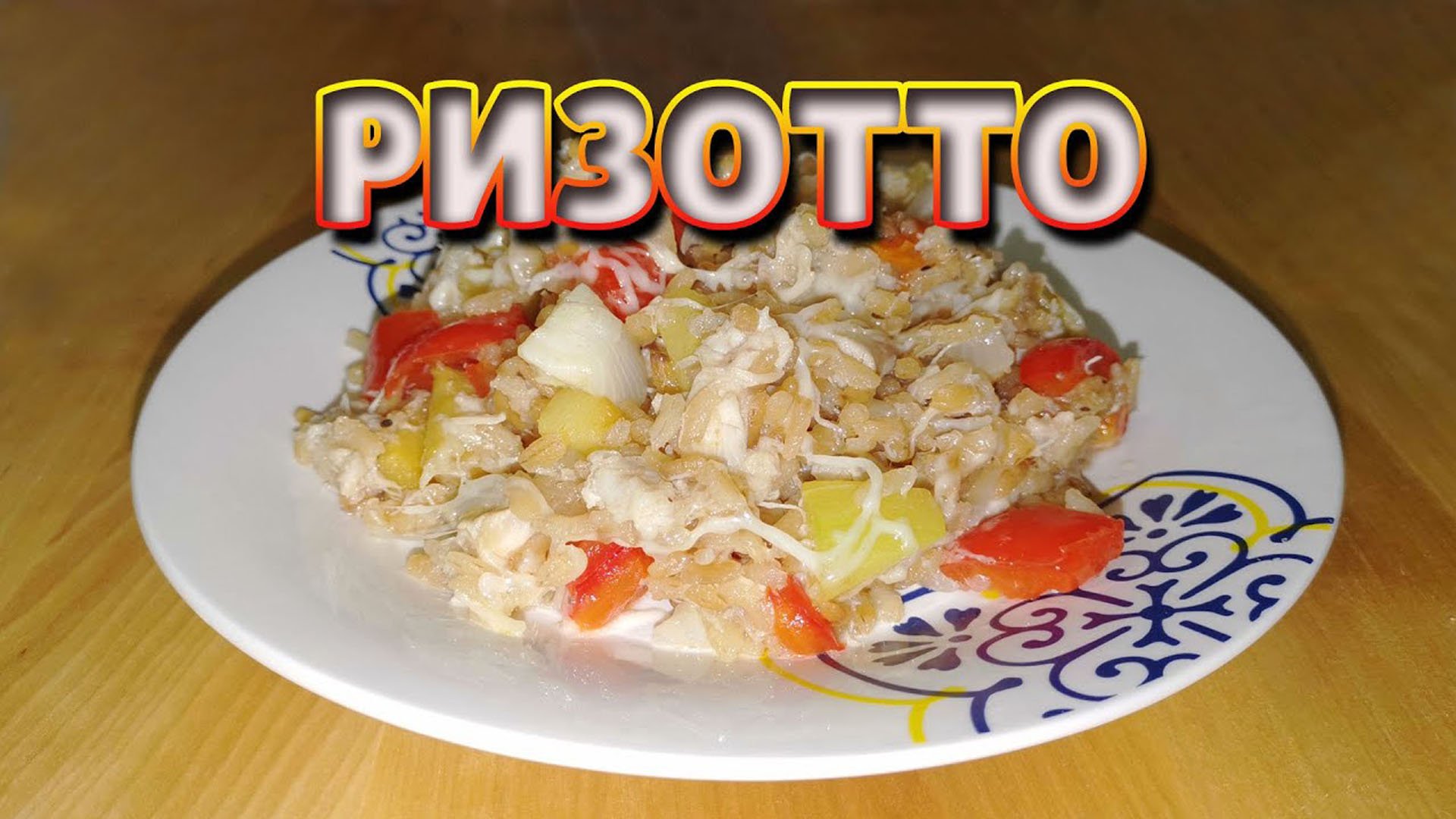 Ризотто с курицей и овощами по-итальянски смотреть онлайн