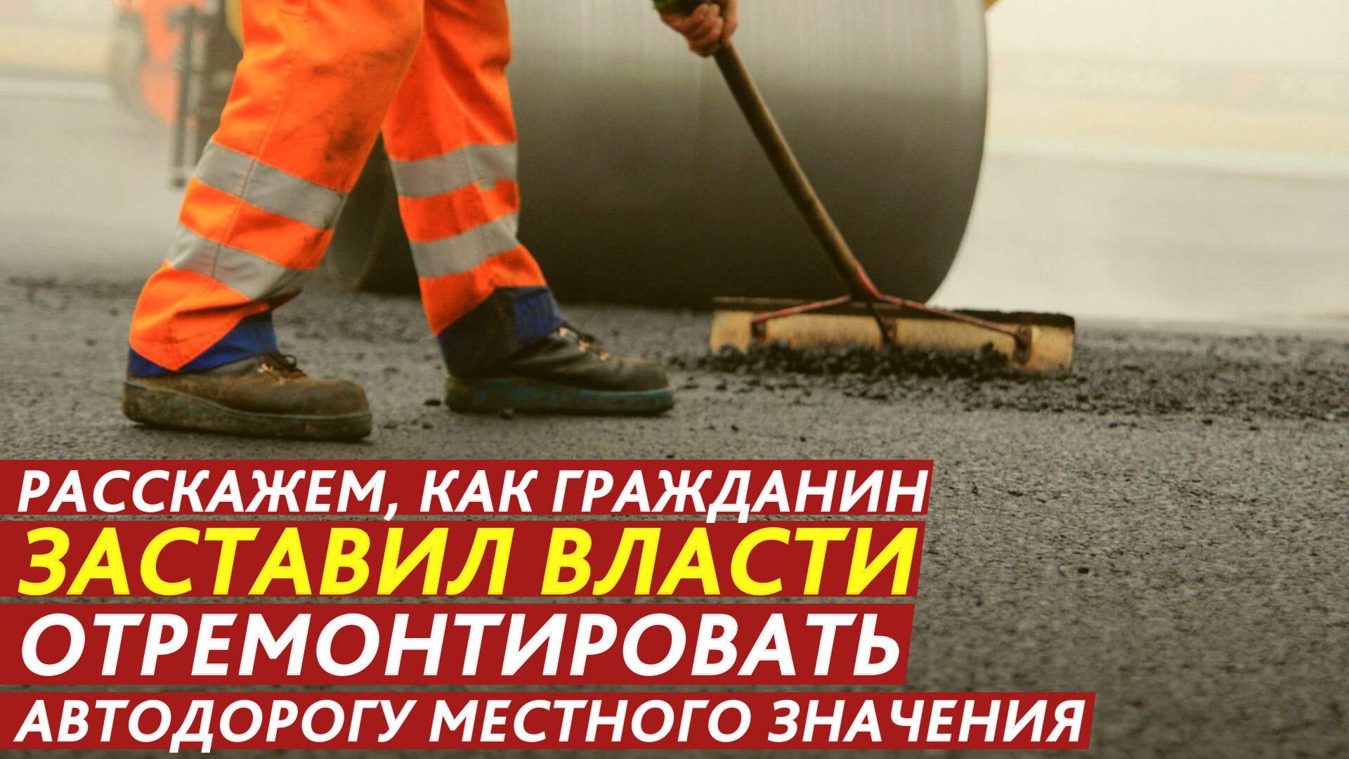 Расскажем, как гражданин заставил власти отремонтировать автодорогу. смотреть онлайн