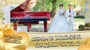 Аврам и Жасмина! Ташаноря одэн кай и Городовикоря!  Свадьба часть 2!