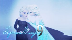 ❄Frozen:Ярость Эльзы 9 | Воедино