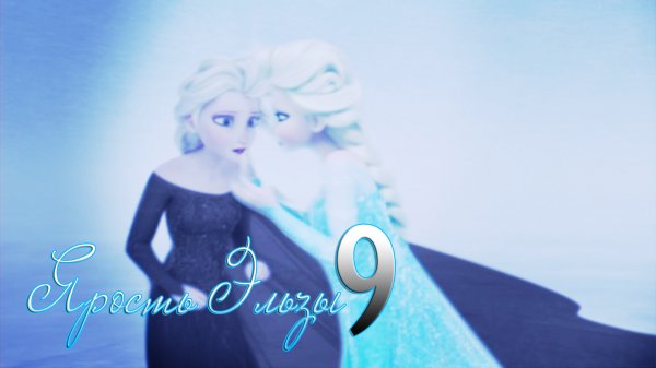 ❄Frozen:Ярость Эльзы 9 | Воедино