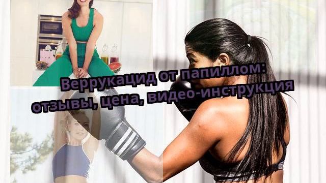 Веррукацид от папиллом: отзывы, цена, видео-инструкция смотреть онлайн