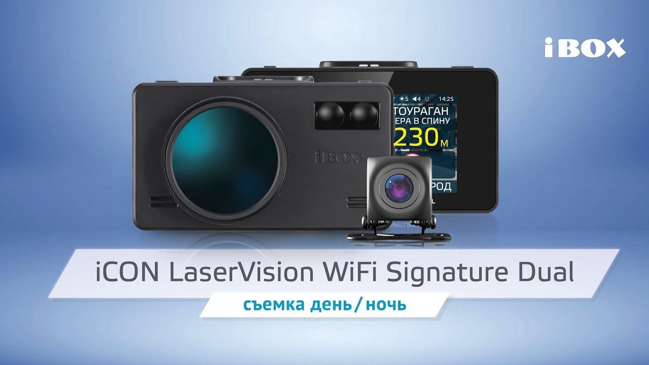 iBOX iCON LaserVision WiFi Signature Dual видео день / ночь + камера заднего вида смотреть онлайн