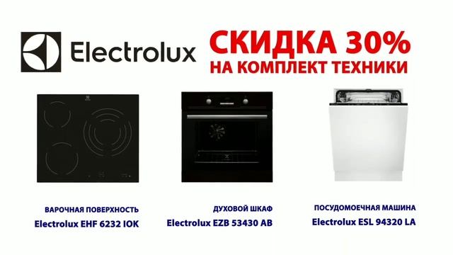 Техника Electrolux - 30% Быттехника смотреть онлайн