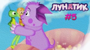 МУД Лунатик #5