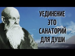 Для чего необходимо Уединение? - Пестов Николай Евграфович