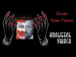 Джон Уэйн Гейси | Клоун-убийца | Причины его болезни | Колыбель Ужаса