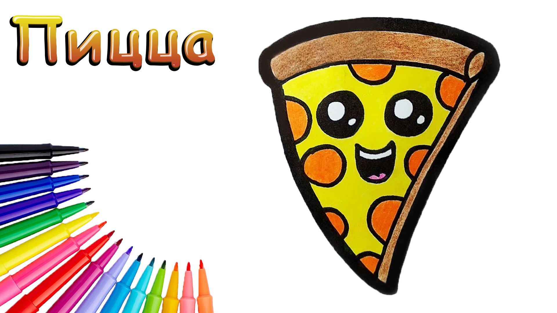 Как Нарисовать Пиццу Просто смотреть онлайн