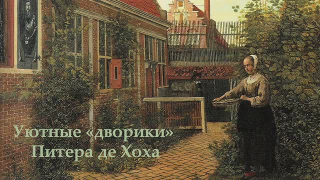 "Дворики" Питера де Хоха смотреть онлайн