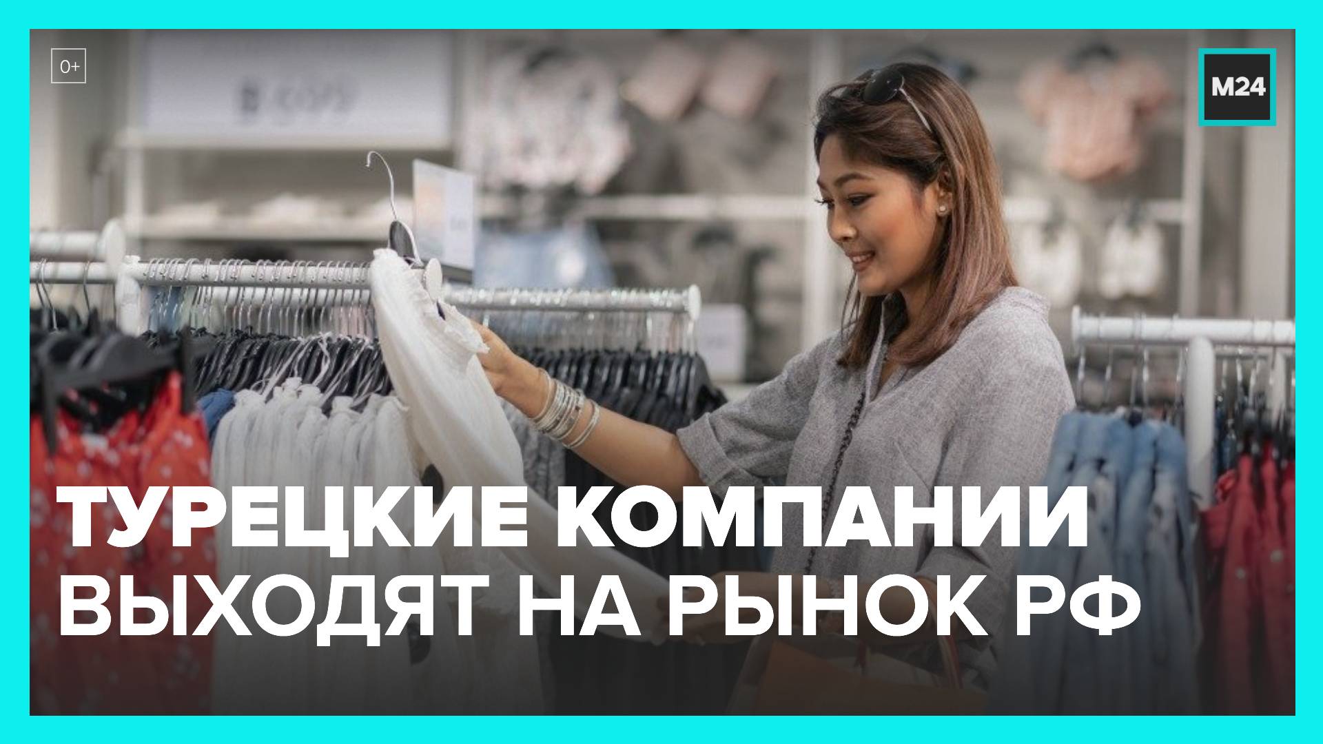 Американские и британские бренды одежды уступят места на рынке в РФ турецким компаниям - Москва 24