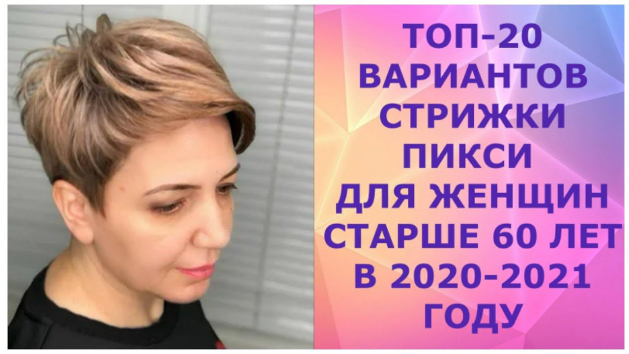 ТОП - 20 ВАРИАНТОВ СТРИЖКИ ПИКСИ ДЛЯ ЖЕНЩИН СТАРШЕ 60 ЛЕТ В 2020-2021 ГОДУ/ PIXIE FOR WOMEN OVER 60 смотреть онлайн