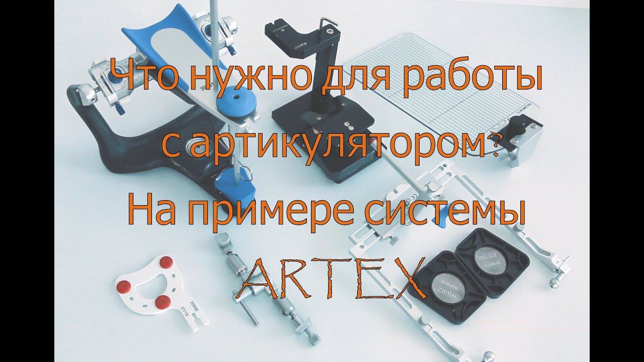 Артикулятор. Что нужно для старта? смотреть онлайн
