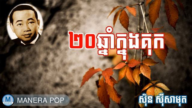២០ឆ្នាំក្នុងគុក - 20 chnam knong kuk (Sin Sisamut - ស៊ីន ស៊ីសាមុត) смотреть онлайн