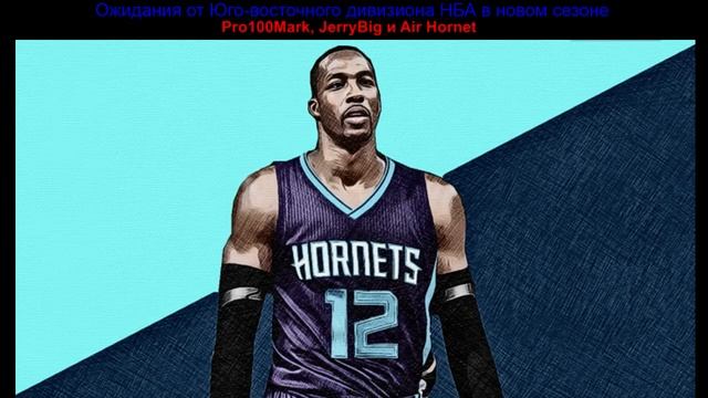 BasketTalk #35: ожидания от Юго-восточного дивизиона НБА в новом сезоне