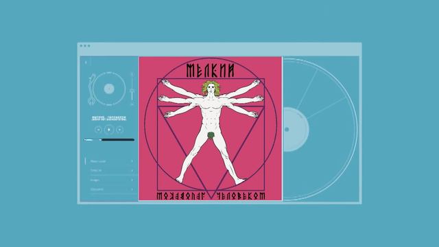 МЕЛКИЙ - ЧЕЛОВЕКОМ (Official Audio) смотреть онлайн